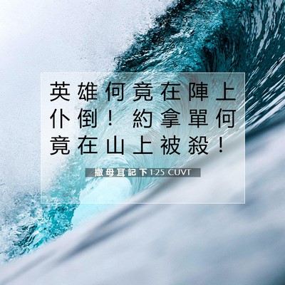 Picture 07 - 撒 母 耳 記 下 1:25 CUVT - 英 雄 何 竟 在 陣 上 仆 倒 ！ 約 拿 - Bible Verse Picture