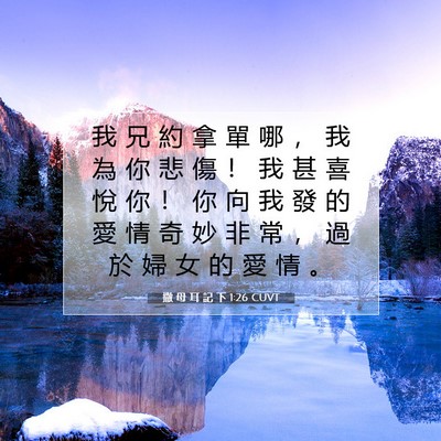Picture 07 - 撒 母 耳 記 下 1:26 CUVT - 我 兄 約 拿 單 哪 ， 我 為 你 悲 傷 - Bible Verse Picture