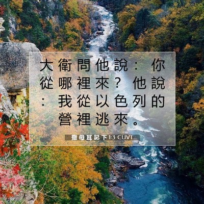 Picture 07 - 撒 母 耳 記 下 1:3 CUVT - 大 衛 問 他 說 ： 你 從 哪 裡 來 ？ - Bible Verse Picture