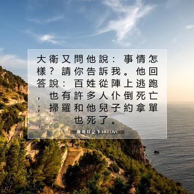 Picture 07 - 撒 母 耳 記 下 1:4 CUVT - 大 衛 又 問 他 說 ： 事 情 怎 樣 ？ - Bible Verse Picture