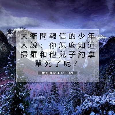 Picture 07 - 撒 母 耳 記 下 1:5 CUVT - 大 衛 問 報 信 的 少 年 人 說 ： 你 - Bible Verse Picture