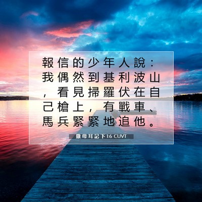 Picture 07 - 撒 母 耳 記 下 1:6 CUVT - 報 信 的 少 年 人 說 ： 我 偶 然 到 - Bible Verse Picture