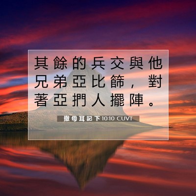 Picture 07 - 撒 母 耳 記 下 10:10 CUVT - 其 餘 的 兵 交 與 他 兄 弟 亞 比 篩 - Bible Verse Picture