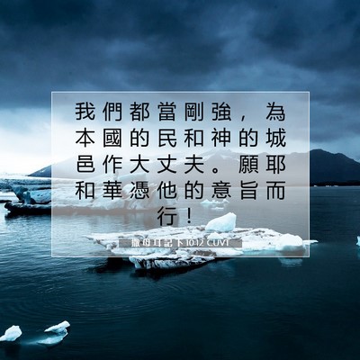Picture 07 - 撒 母 耳 記 下 10:12 CUVT - 我 們 都 當 剛 強 ， 為 本 國 的 民 - Bible Verse Picture