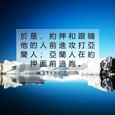 Picture 07 - 撒 母 耳 記 下 10:13 CUVT - 於 是 ， 約 押 和 跟 隨 他 的 人 前 - Bible Verse Picture