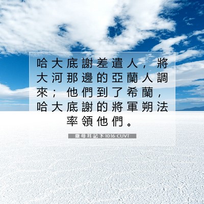 Picture 07 - 撒 母 耳 記 下 10:16 CUVT - 哈 大 底 謝 差 遣 人 ， 將 大 河 那 - Bible Verse Picture