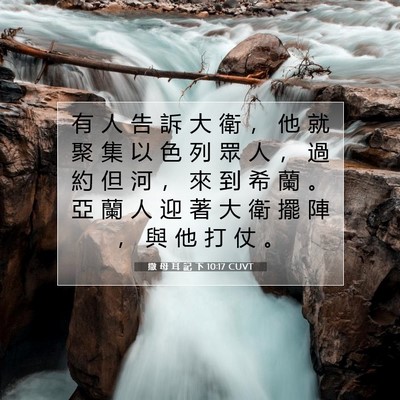 Picture 07 - 撒 母 耳 記 下 10:17 CUVT - 有 人 告 訴 大 衛 ， 他 就 聚 集 以 - Bible Verse Picture