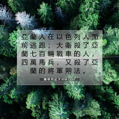 Picture 07 - 撒 母 耳 記 下 10:18 CUVT - 亞 蘭 人 在 以 色 列 人 面 前 逃 跑 - Bible Verse Picture