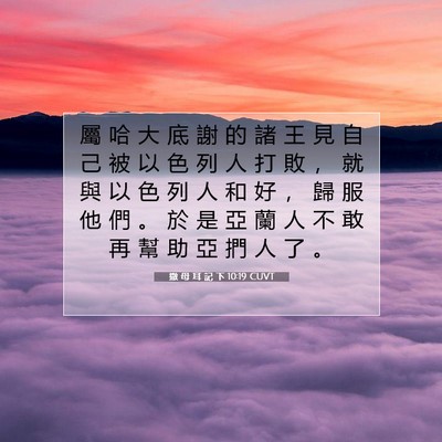 Picture 07 - 撒 母 耳 記 下 10:19 CUVT - 屬 哈 大 底 謝 的 諸 王 見 自 己 被 - Bible Verse Picture