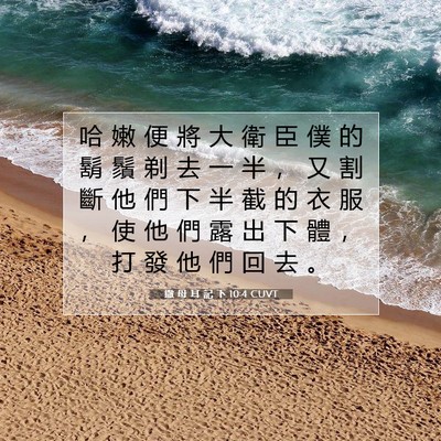 Picture 07 - 撒 母 耳 記 下 10:4 CUVT - 哈 嫩 便 將 大 衛 臣 僕 的 鬍 鬚 剃 - Bible Verse Picture