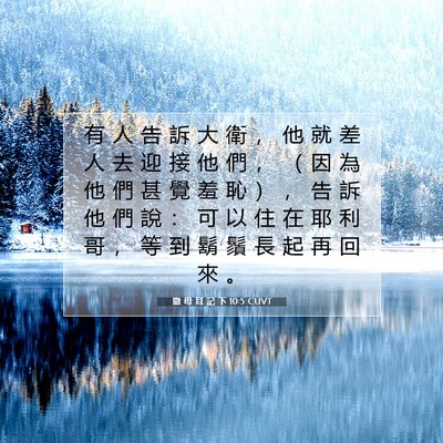 Picture 07 - 撒 母 耳 記 下 10:5 CUVT - 有 人 告 訴 大 衛 ， 他 就 差 人 去 - Bible Verse Picture