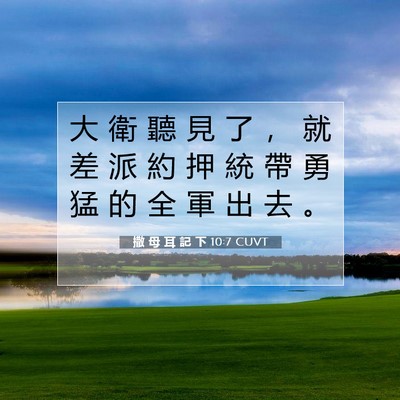 Picture 07 - 撒 母 耳 記 下 10:7 CUVT - 大 衛 聽 見 了 ， 就 差 派 約 押 統 - Bible Verse Picture