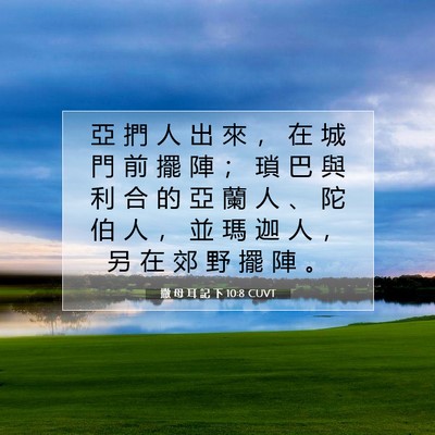 Picture 07 - 撒 母 耳 記 下 10:8 CUVT - 亞 捫 人 出 來 ， 在 城 門 前 擺 陣 - Bible Verse Picture