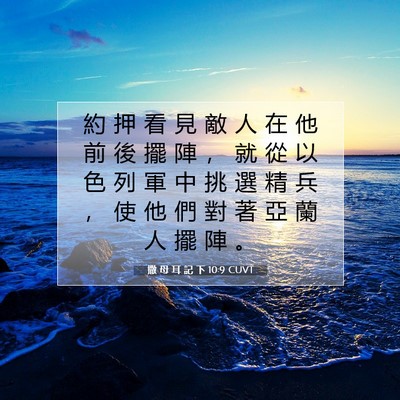 Picture 07 - 撒 母 耳 記 下 10:9 CUVT - 約 押 看 見 敵 人 在 他 前 後 擺 陣 - Bible Verse Picture