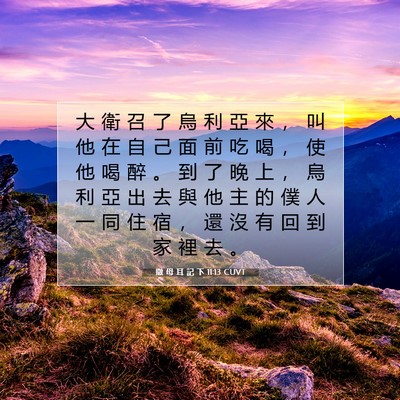 Picture 07 - 撒 母 耳 記 下 11:13 CUVT - 大 衛 召 了 烏 利 亞 來 ， 叫 他 在 - Bible Verse Picture