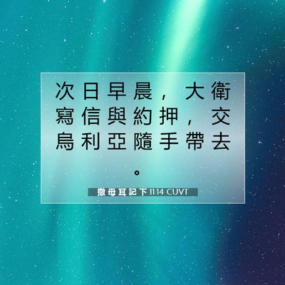 Picture 07 - 撒 母 耳 記 下 11:14 CUVT - 次 日 早 晨 ， 大 衛 寫 信 與 約 押 - Bible Verse Picture