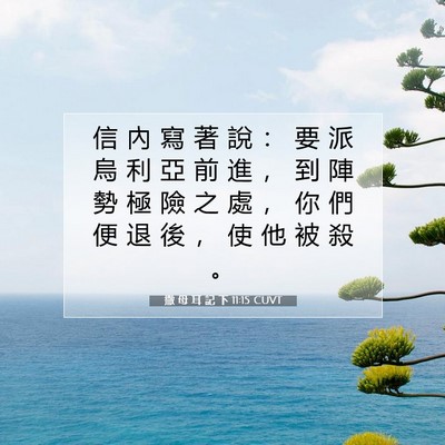 Picture 07 - 撒 母 耳 記 下 11:15 CUVT - 信 內 寫 著 說 ： 要 派 烏 利 亞 前 - Bible Verse Picture