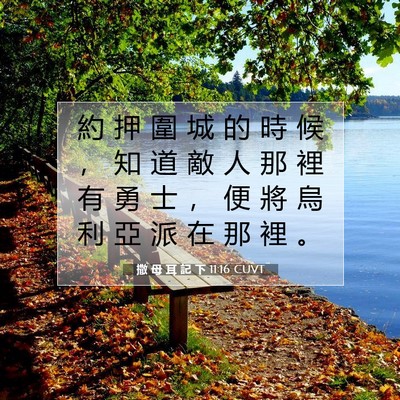 Picture 07 - 撒 母 耳 記 下 11:16 CUVT - 約 押 圍 城 的 時 候 ， 知 道 敵 人 - Bible Verse Picture