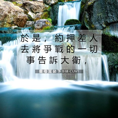 Picture 07 - 撒 母 耳 記 下 11:18 CUVT - 於 是 ， 約 押 差 人 去 將 爭 戰 的 - Bible Verse Picture