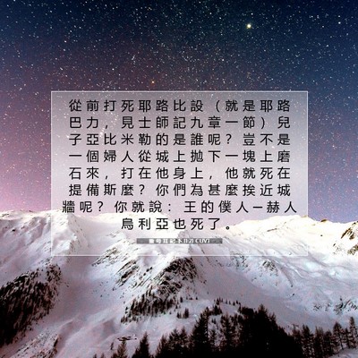 Picture 07 - 撒 母 耳 記 下 11:21 CUVT - 從 前 打 死 耶 路 比 設 （ 就 是 耶 - Bible Verse Picture