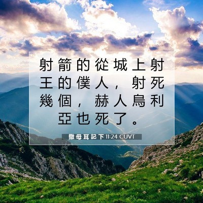 Picture 07 - 撒 母 耳 記 下 11:24 CUVT - 射 箭 的 從 城 上 射 王 的 僕 人 ， - Bible Verse Picture