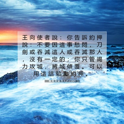 Picture 07 - 撒 母 耳 記 下 11:25 CUVT - 王 向 使 者 說 ： 你 告 訴 約 押 說 - Bible Verse Picture