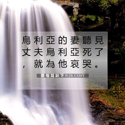 Picture 07 - 撒 母 耳 記 下 11:26 CUVT - 烏 利 亞 的 妻 聽 見 丈 夫 烏 利 亞 - Bible Verse Picture