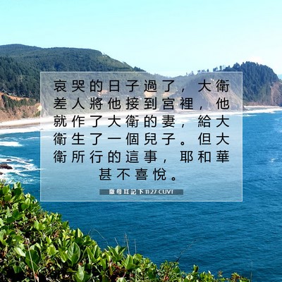 Picture 07 - 撒 母 耳 記 下 11:27 CUVT - 哀 哭 的 日 子 過 了 ， 大 衛 差 人 - Bible Verse Picture