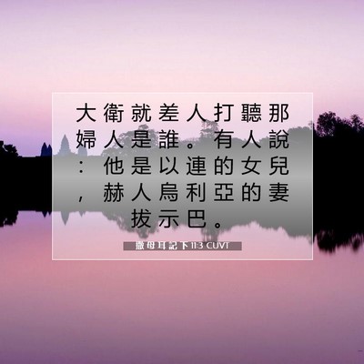 Picture 07 - 撒 母 耳 記 下 11:3 CUVT - 大 衛 就 差 人 打 聽 那 婦 人 是 誰 - Bible Verse Picture