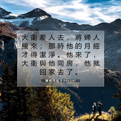 Picture 07 - 撒 母 耳 記 下 11:4 CUVT - 大 衛 差 人 去 ， 將 婦 人 接 來 ； - Bible Verse Picture