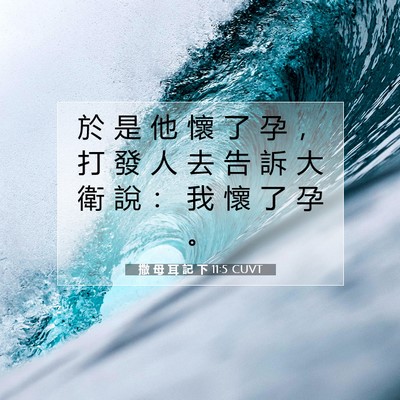 Picture 07 - 撒 母 耳 記 下 11:5 CUVT - 於 是 他 懷 了 孕 ， 打 發 人 去 告 - Bible Verse Picture