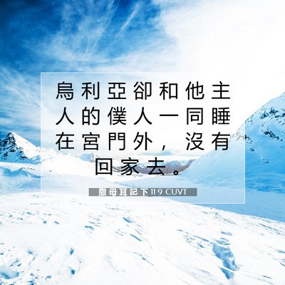 Picture 07 - 撒 母 耳 記 下 11:9 CUVT - 烏 利 亞 卻 和 他 主 人 的 僕 人 一 - Bible Verse Picture
