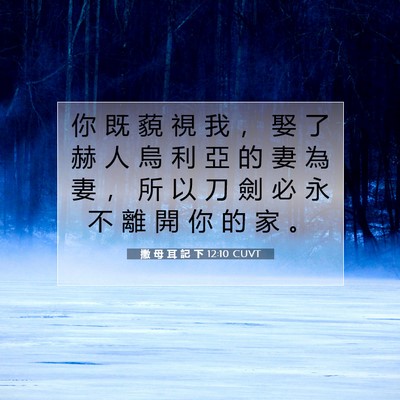 Picture 07 - 撒 母 耳 記 下 12:10 CUVT - 你 既 藐 視 我 ， 娶 了 赫 人 烏 利 - Bible Verse Picture