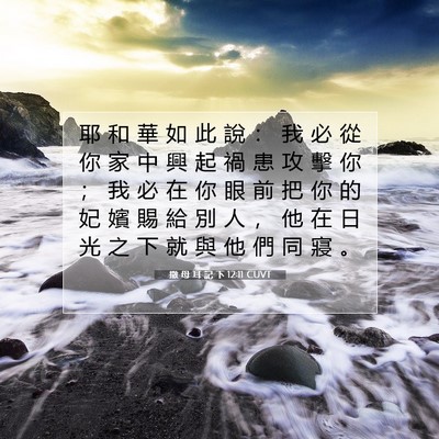 Picture 07 - 撒 母 耳 記 下 12:11 CUVT - 耶 和 華 如 此 說 ： 我 必 從 你 家 - Bible Verse Picture