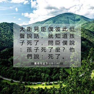 Picture 07 - 撒 母 耳 記 下 12:19 CUVT - 大 衛 見 臣 僕 彼 此 低 聲 說 話 ， - Bible Verse Picture