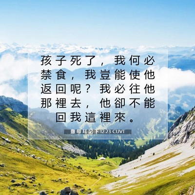 Picture 07 - 撒 母 耳 記 下 12:23 CUVT - 孩 子 死 了 ， 我 何 必 禁 食 ， 我 - Bible Verse Picture