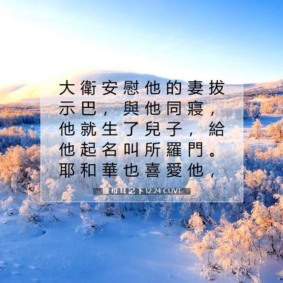 Picture 07 - 撒 母 耳 記 下 12:24 CUVT - 大 衛 安 慰 他 的 妻 拔 示 巴 ， 與 - Bible Verse Picture