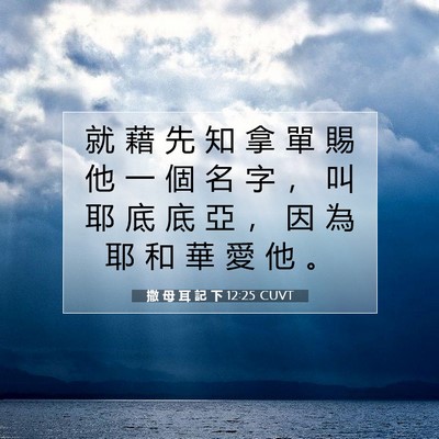 Picture 07 - 撒 母 耳 記 下 12:25 CUVT - 就 藉 先 知 拿 單 賜 他 一 個 名 字 - Bible Verse Picture