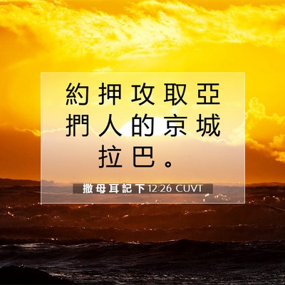 Picture 07 - 撒 母 耳 記 下 12:26 CUVT - 約 押 攻 取 亞 捫 人 的 京 城 拉 巴 - Bible Verse Picture