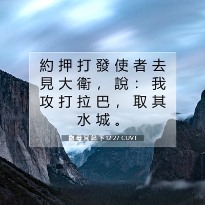 Picture 07 - 撒 母 耳 記 下 12:27 CUVT - 約 押 打 發 使 者 去 見 大 衛 ， 說 - Bible Verse Picture
