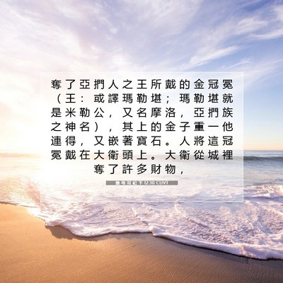 Picture 07 - 撒 母 耳 記 下 12:30 CUVT - 奪 了 亞 捫 人 之 王 所 戴 的 金 冠 - Bible Verse Picture
