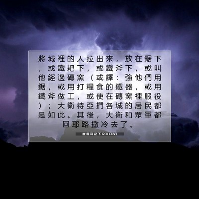 Picture 07 - 撒 母 耳 記 下 12:31 CUVT - 將 城 裡 的 人 拉 出 來 ， 放 在 鋸 - Bible Verse Picture