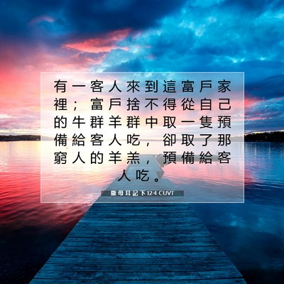 Picture 07 - 撒 母 耳 記 下 12:4 CUVT - 有 一 客 人 來 到 這 富 戶 家 裡 ； - Bible Verse Picture