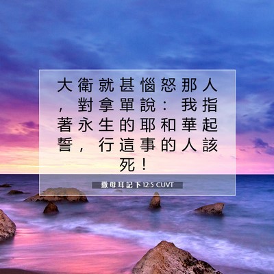 Picture 07 - 撒 母 耳 記 下 12:5 CUVT - 大 衛 就 甚 惱 怒 那 人 ， 對 拿 單 - Bible Verse Picture