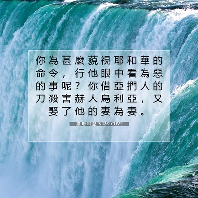 Picture 07 - 撒 母 耳 記 下 12:9 CUVT - 你 為 甚 麼 藐 視 耶 和 華 的 命 令 - Bible Verse Picture