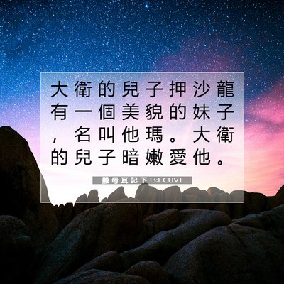 Picture 07 - 撒 母 耳 記 下 13:1 CUVT - 大 衛 的 兒 子 押 沙 龍 有 一 個 美 - Bible Verse Picture