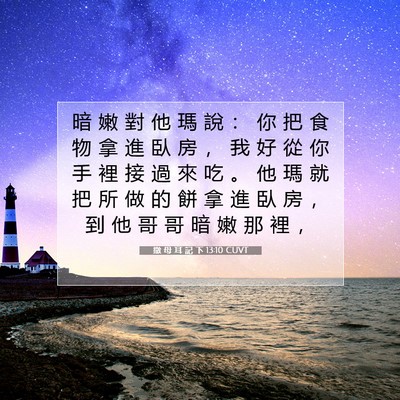 Picture 07 - 撒 母 耳 記 下 13:10 CUVT - 暗 嫩 對 他 瑪 說 ： 你 把 食 物 拿 - Bible Verse Picture