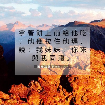 Picture 07 - 撒 母 耳 記 下 13:11 CUVT - 拿 著 餅 上 前 給 他 吃 ， 他 便 拉 - Bible Verse Picture