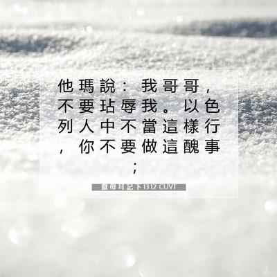 Picture 07 - 撒 母 耳 記 下 13:12 CUVT - 他 瑪 說 ： 我 哥 哥 ， 不 要 玷 辱 - Bible Verse Picture