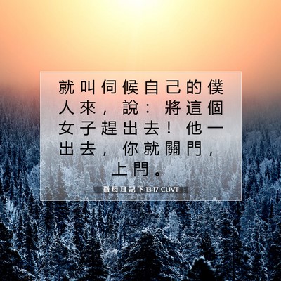 Picture 07 - 撒 母 耳 記 下 13:17 CUVT - 就 叫 伺 候 自 己 的 僕 人 來 ， 說 - Bible Verse Picture